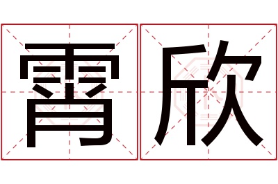 霄欣名字寓意 霄欣名字寓意