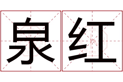 泉红名字寓意