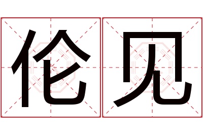 伦见名字寓意