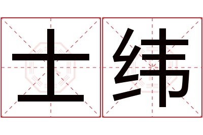 士纬名字寓意 士纬名字寓意