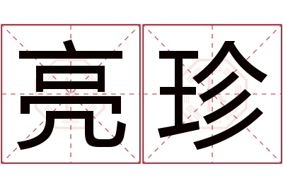 亮珍名字寓意