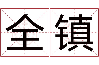 全镇名字寓意 全镇名字寓意