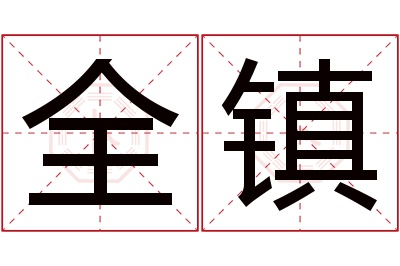 全镇名字寓意