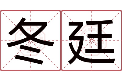 冬廷名字寓意