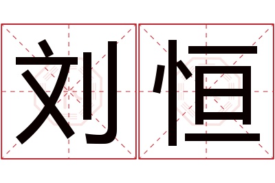 刘恒名字寓意