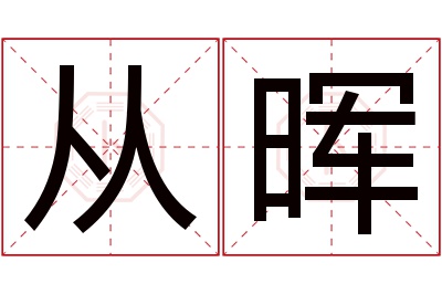 从晖名字寓意