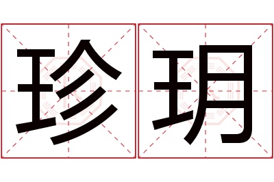 珍玥名字寓意 珍玥名字寓意