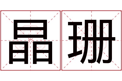 晶珊名字寓意 晶珊名字寓意