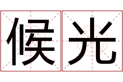 候光名字寓意 候光名字寓意