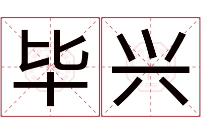 毕兴名字寓意 毕兴名字寓意