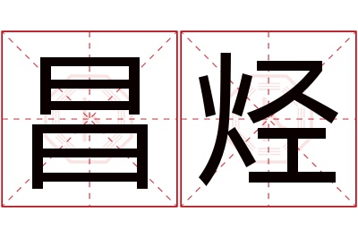 昌烃名字寓意 昌烃名字寓意