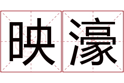映濠名字寓意