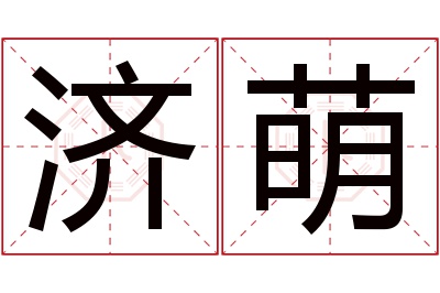 济萌名字寓意