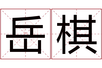 岳棋名字寓意