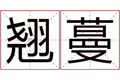 翘蔓名字寓意 翘蔓名字寓意