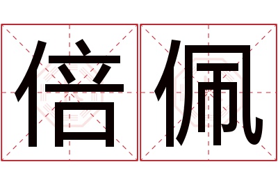 倍佩名字寓意 倍佩名字寓意