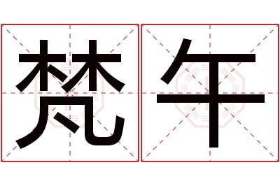 梵午名字寓意 梵午名字寓意