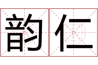 韵仁名字寓意