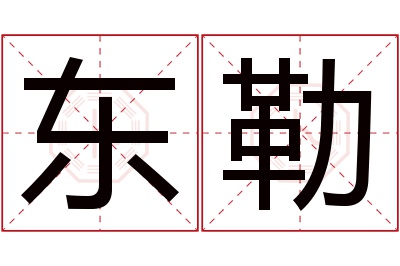 东勒名字寓意