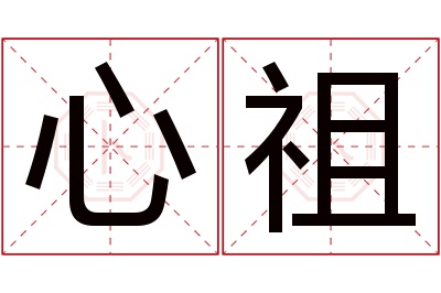心祖名字寓意 心祖名字寓意
