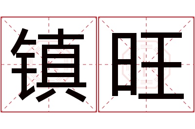 镇旺名字寓意 镇旺名字寓意