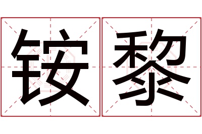 铵黎名字寓意 铵黎名字寓意