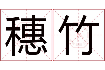 穗竹名字寓意