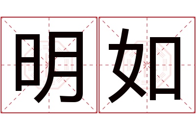 明如名字寓意