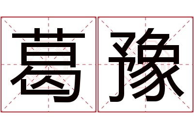 葛豫名字寓意 葛豫名字寓意