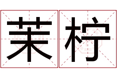 茉柠名字寓意