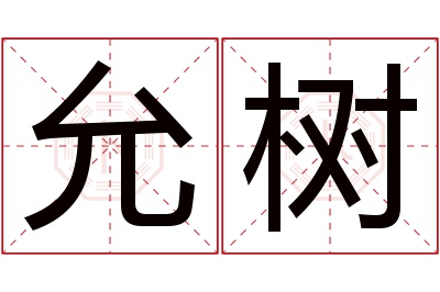 允树名字寓意