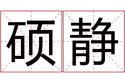 硕静名字寓意