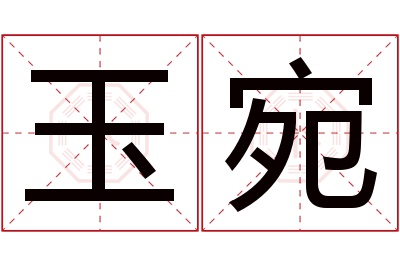 玉宛名字寓意 玉宛名字寓意