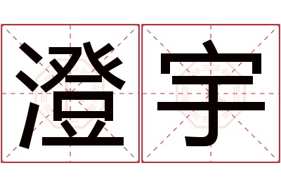 澄宇名字寓意