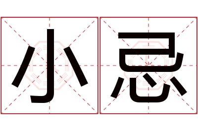 小忌名字寓意 小忌名字寓意