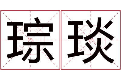 琮琰名字寓意 琮琰名字寓意