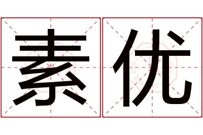 素优名字寓意 素优名字寓意