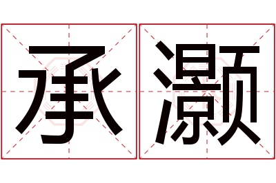 承灏名字寓意