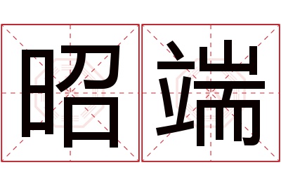 昭端名字寓意 昭端名字寓意