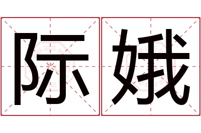 际娥名字寓意