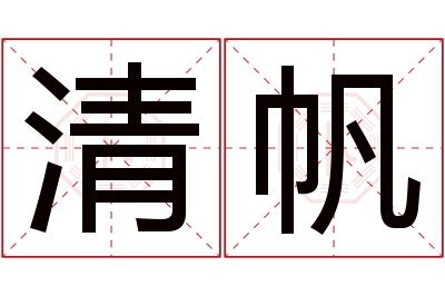 清帆名字寓意