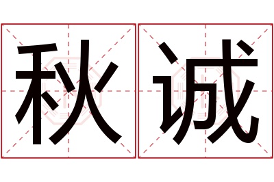 秋诚名字寓意