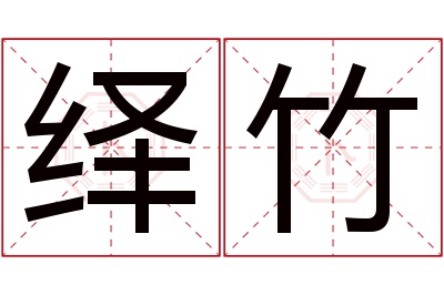 绎竹名字寓意