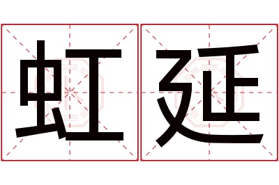 虹延名字寓意