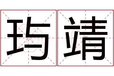 玙靖名字寓意