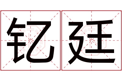 钇廷名字寓意 钇廷名字寓意