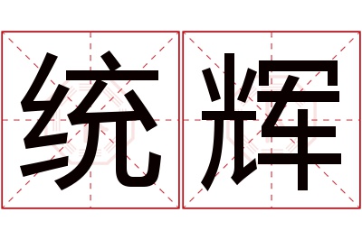 统辉名字寓意