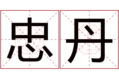 忠丹名字寓意