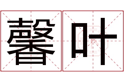 馨叶名字寓意