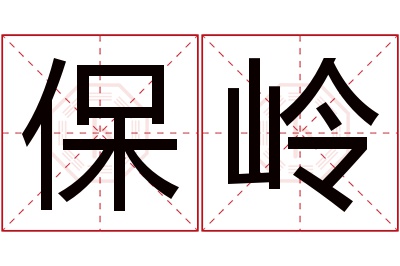 保岭名字寓意